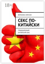 Секс по-китайски. Традиционный китайский секс