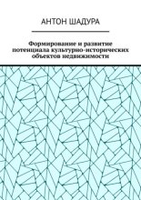 Формирование и развитие потенциала культурно-исторических объектов недвижимости