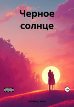 Черное Солнце