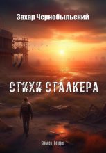 Сталкер. Истории. Стихи сталкера. СЕРЕБРЯНОЕ ИЗДАНИЕ
