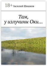 Там, у излучины Оки…