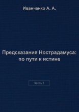 Предсказания Нострадамуса: по пути к истине. Часть 1