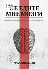 Не едите мне мозги. Как адаптироваться к реалиям современного мира