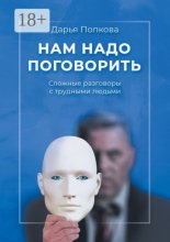 Нам надо поговорить. Сложные разговоры с трудными людьми