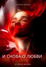 И снова о любви