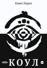 Коул