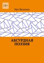 Абсурдная поэзия