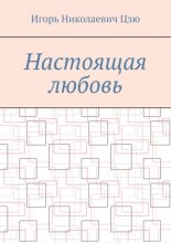 Настоящая любовь