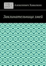 Заклинательница змей