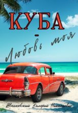Куба – любовь моя