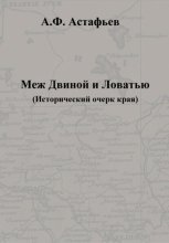 Меж Двиной и Ловатью. Исторический очерк края