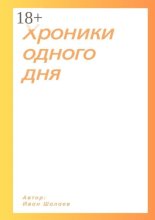 Хроники одного дня