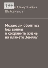 Можно ли обойтись без войны и сохранить жизнь на планете Земля?