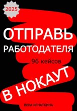 Отправь работодателя в нокаут!