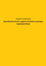 Фригийский колпак и другие элементы культуры индоевропейцев
