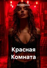 Красная комната