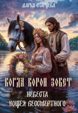Воронья ночь: невеста Кощея Бессмертного