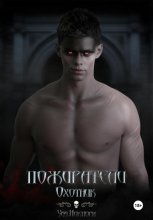 Пожиратели. Охотник