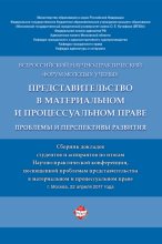 Представительство в материальном и процессуальном праве: проблемы и перспективы развития