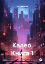 Калео