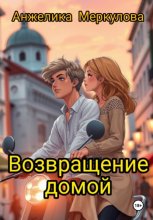 Возвращение домой