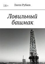 Роман «Ловильный башмак»