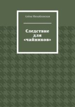 Следствие для «чайников»