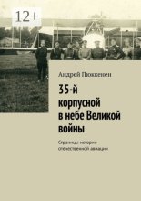 35-й корпусной в небе Великой войны. Страницы истории отечественной авиации