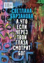 А что если через твои глаза смотрит Бог