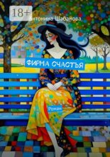 Фирма счастья. Роман