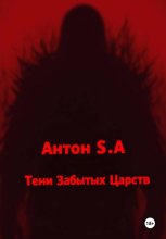 Тени Забытых Царств