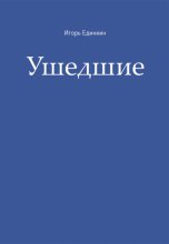 Ушедшие