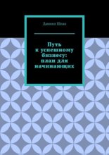 Путь к успешному бизнесу: план для начинающих