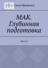 МАК. Глубинная подготовка. Часть 2