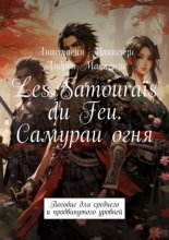 Les Samoura?s du Feu. Самураи огня. Пособие для среднего и продвинутого уровней