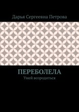 Переболела. Умей возродиться