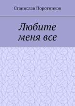 Любите меня все