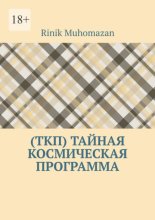 (ТКП) Тайная космическая программа