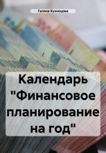 Календарь «Финансовое планирование на 2024 год»