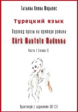 Турецкий язык. Перевод прозы на примере романа «K?rk Mantolu Madonna». Практикум с заданиями (В2–С1). Часть 1 (глава 1)