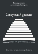 Саммари книги Александра Кравцова «Следующий уровень. Книга для тех, кто достиг своего потолка»