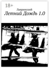 Летний Дождь 1.0