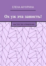 Ох уж эта зависть! Мастерство управления
