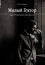 Милыи? Гектор