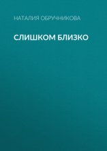 Слишком близко