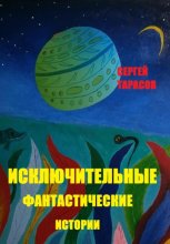 Исключительные фантастические истории