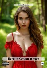 Богиня Катишь и поэт!