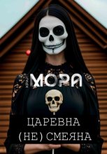 Царевна (Не) Смеяна