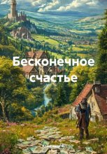 Бесконечное счастье