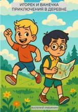 Игорек и Ванечка в деревне
